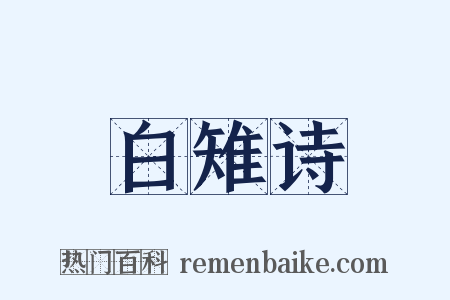 白雉诗是什么意思的图片